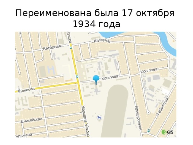 Переименована была 17 октября  1934 года 