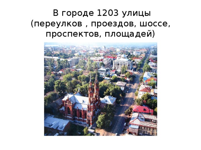  В городе 1203 улицы  (переулков , проездов, шоссе, проспектов, площадей)   