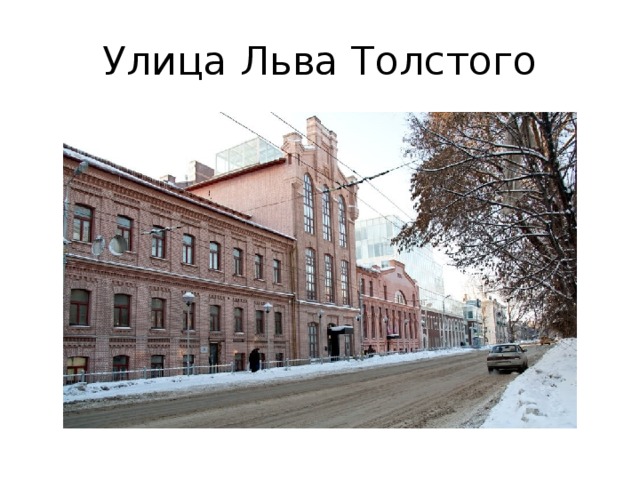 Улица Льва Толстого 