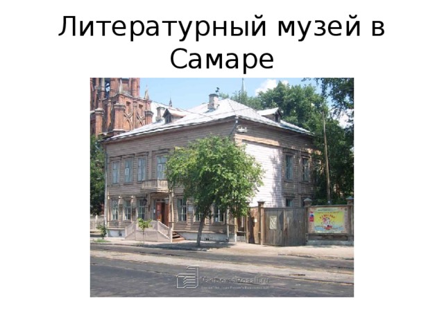 Литературный музей в Самаре 