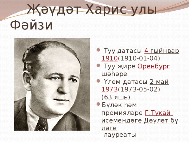  Җәүдәт Харис улы Фәйзи  Туу датасы 4  гыйнвар  1910 (1910-01-04)  Туу җире Оренбург шәһәре  Үлем датасы 2 май  1973 (1973-05-02) (63 яшь) Бүләк һәм премияләре Г.Тукай исемендәге Дәүләт бүләге лауреаты 