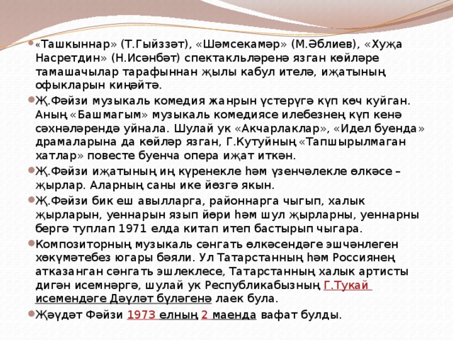« Ташкыннар» (Т.Гыйззәт), «Шәмсекамәр» (М.Әблиев), «Хуҗа Насретдин» (Н.Исәнбәт) спектакльләренә язган көйләре тамашачылар тарафыннан җылы кабул ителә, иҗатының офыкларын киңәйтә. Җ.Фәйзи музыкаль комедия жанрын үстерүгә күп көч куйган. Аның «Башмагым» музыкаль комедиясе илебезнең күп кенә сәхнәләрендә уйнала. Шулай ук «Акчарлаклар», «Идел буенда» драмаларына да көйләр язган, Г.Кутуйның «Тапшырылмаган хатлар» повесте буенча опера иҗат иткән. Җ.Фәйзи иҗатының иң күренекле һәм үзенчәлекле өлкәсе – җырлар. Аларның саны ике йөзгә якын. Җ.Фәйзи бик еш авылларга, районнарга чыгып, халык җырларын, уеннарын язып йөри һәм шул җырларны, уеннарны бергә туплап 1971 елда китап итеп бастырып чыгара. Композиторның музыкаль сәнгать өлкәсендәге эшчәнлеген хөкүмәтебез югары бәяли. Ул Татарстанның һәм Россиянең атказанган сәнгать эшлеклесе, Татарстанның халык артисты дигән исемнәргә, шулай ук Республикабызның Г.Тукай исемендәге Дәүләт бүләгенә лаек була. Җәүдәт Фәйзи 1973 елның  2 маенда вафат булды. 