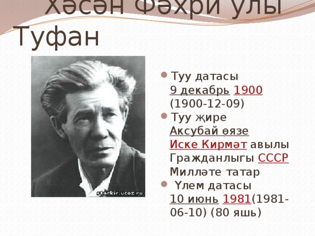  Хәсән Фәхри улы Туфан Туу датасы 9 декабрь  1900 (1900-12-09) Туу җире Аксубай өязе  Иске Кирмәт авылы Гражданлыгы СССР Милләте татар  Үлем датасы 10 июнь  1981 (1981-06-10) (80 яшь) 