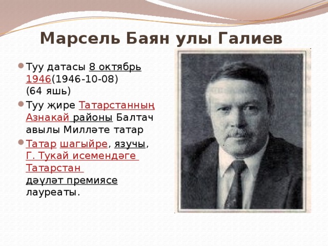 Марсель Баян улы Галиев    Туу датасы 8 октябрь  1946 (1946-10-08) (64 яшь) Туу җире Татарстанның  Азнакай районы Балтач авылы Милләте татар Татар  шагыйре , язучы , Г. Тукай исемендәге Татарстан дәүләт премиясе лауреаты. 