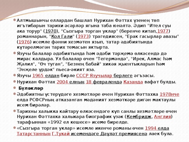 Алтмышынчы еллардан башлап Нурихан Фәттах үзенең төп игътибарын тарихи әсәрләр ягына таба юнәлтә. Әдип 