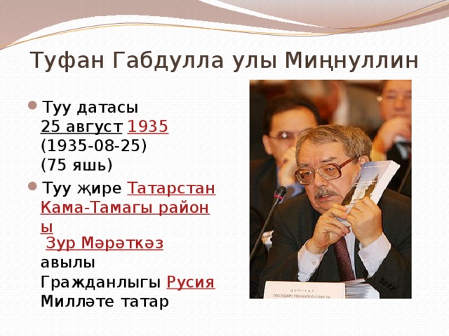  Туфан Габдулла улы Миңнуллин Туу датасы 25 август  1935 (1935-08-25) (75 яшь) Туу җире Татарстан  Кама-Тамагы районы  Зур Мәрәткәз авылы Гражданлыгы Русия Милләте татар 