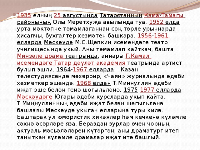 1935 елның 25 августында  Татарстанның  Кама-Тамагы  районының Олы Мәрәтхуҗа авылында туа. 1952 елда урта мәктәпне тәмамлаганнан соң төрле урыннарда хисапчы, бухгалтер хезмәтен башкара. 1956 - 1961 елларда  Мәскәүдә М.С.Щепкин исемендәге театр училищесында укый. Аны тәмамлап кайткач, башта Минзәлә драма театрында , аннары Г.Камал  исемендәге Татар дәүләт академия театрында артист булып эшли. 1964 - 1967 елларда – Казан телестудиясендә мөхәррир, «Чаян» журналында әдәби хезмәткәр эшендә. 1968 елдан Т.Миңнуллин әдәби иҗат эше белән генә шөгыльләнә. 1975 - 1977 елларда  Мәскәүдәге Югары әдәби курсларда укып кайта. Т.Миңнуллинның әдәби иҗат белән шөгыльләнә башлавы Мәскәүдә укыган елларына туры килә. Баштарак ул юмористик хикәяләр һәм кечкенә күләмле сәхнә әсәрләре яза. Бераздан зурлар өчен чорның актуаль мәсьәләләрен күтәргән, аны драматург итеп таныткан күләмле драмалар иҗат итә башлый. 
