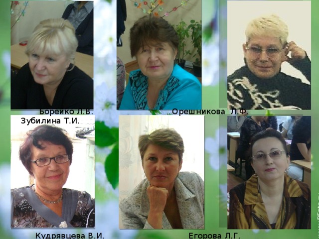  Борейко Л.В. Орешникова Л.Ф. Зубилина Т.И.  Кудрявцева В.И. Егорова Л.Г. Зубкова Г.Л. 