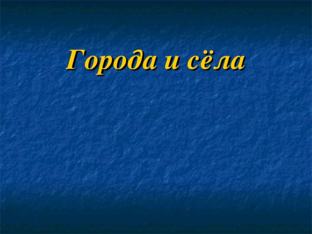 Города и сёла 