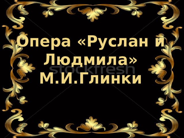 Опера «Руслан и Людмила» М.И.Глинки 