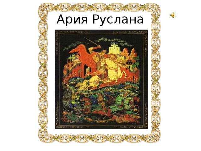 Ария Руслана 