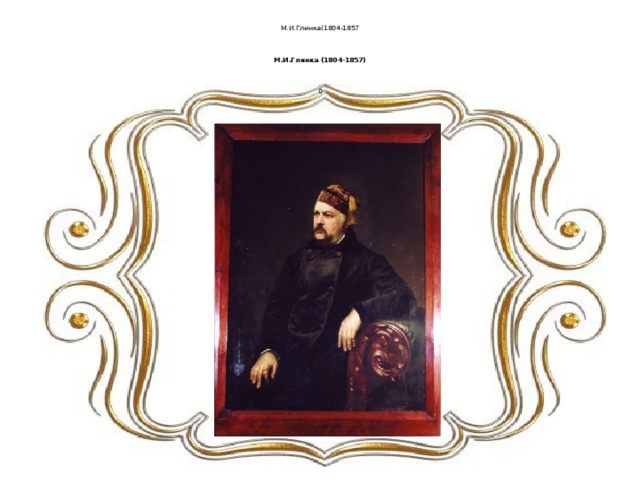 М.И.Глинка(1804-1857     М.И.Глинка (1804-1857)     0 