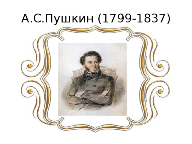 А.С.Пушкин (1799-1837) 