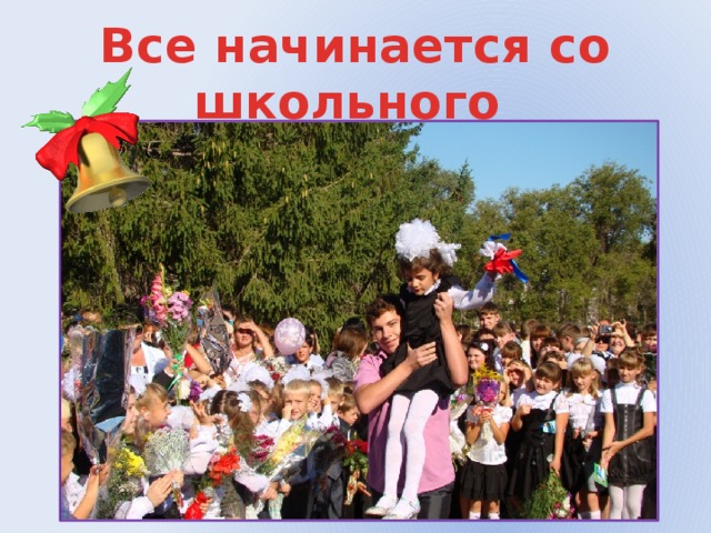 Все начинается со школьного звонка 