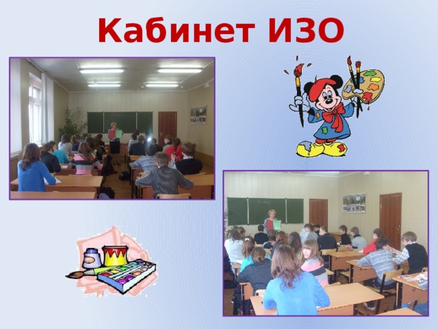 Кабинет ИЗО 