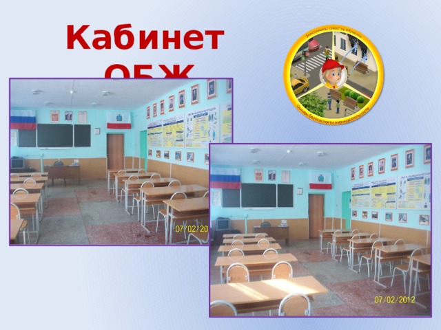 Кабинет ОБЖ 