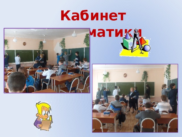 Кабинет математики 