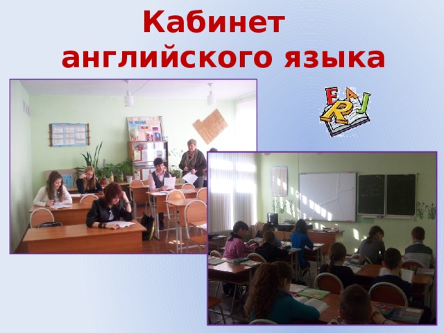 Кабинет английского языка 