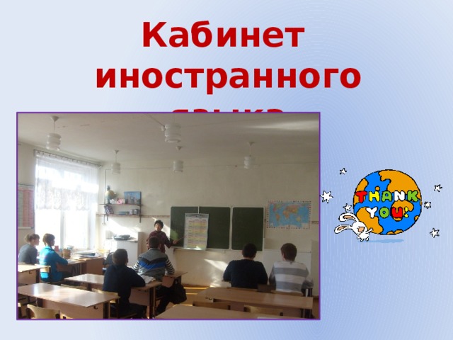 Кабинет иностранного языка 