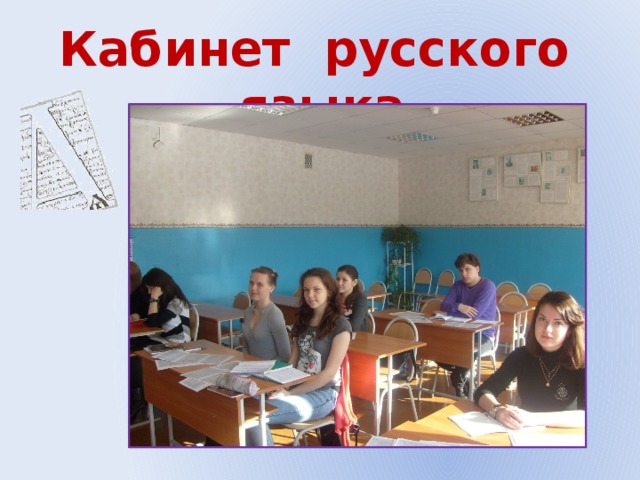 Кабинет русского языка 