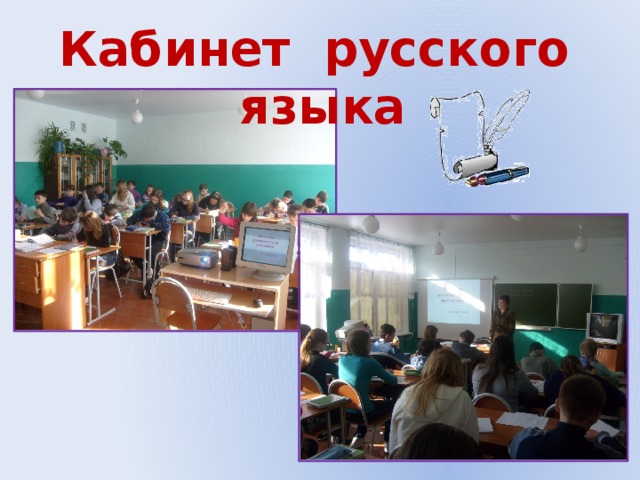 Кабинет русского языка 