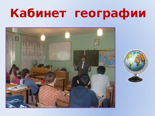 Кабинет географии 