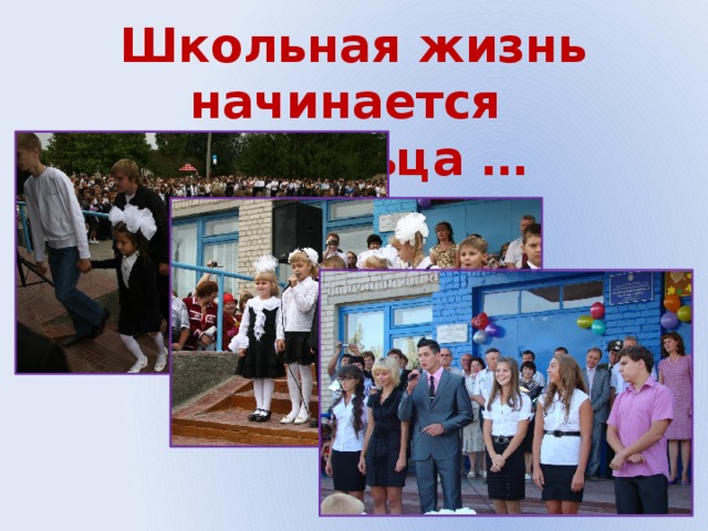 Школьная жизнь начинается с крыльца … 