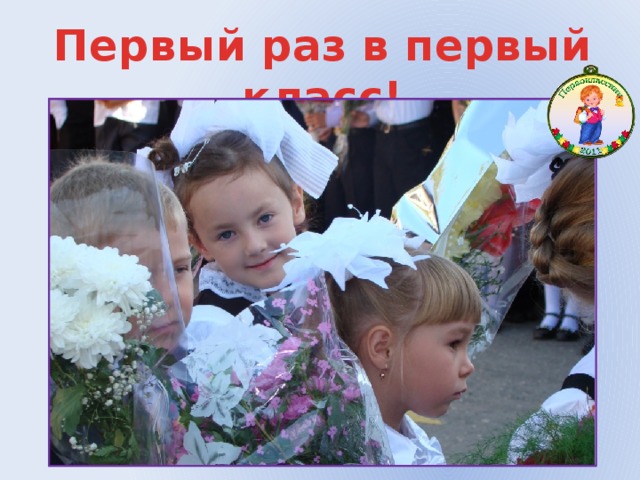 Первый раз в первый класс! 