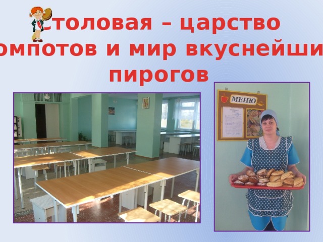 Столовая – царство компотов и мир вкуснейших пирогов 