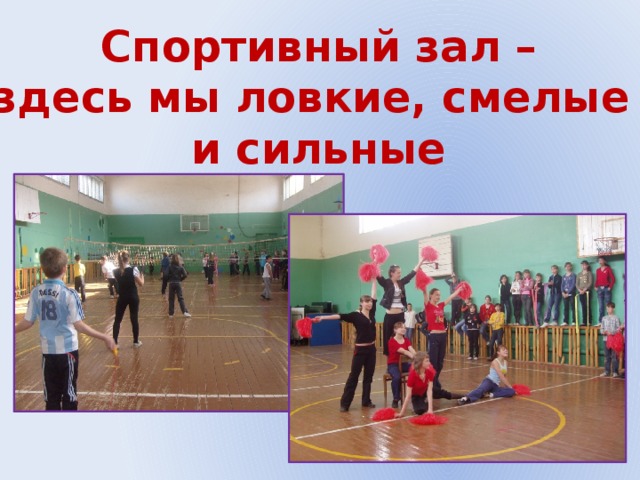 Спортивный зал – здесь мы ловкие, смелые и сильные 