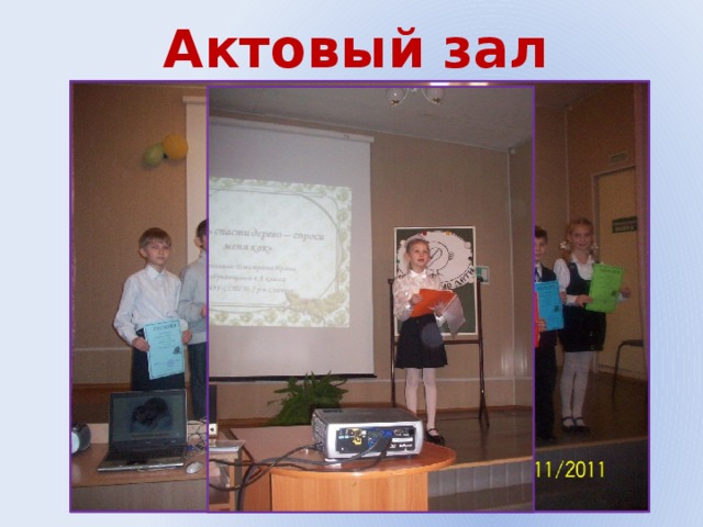Актовый зал 