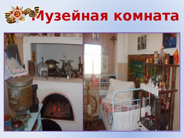 Музейная комната 