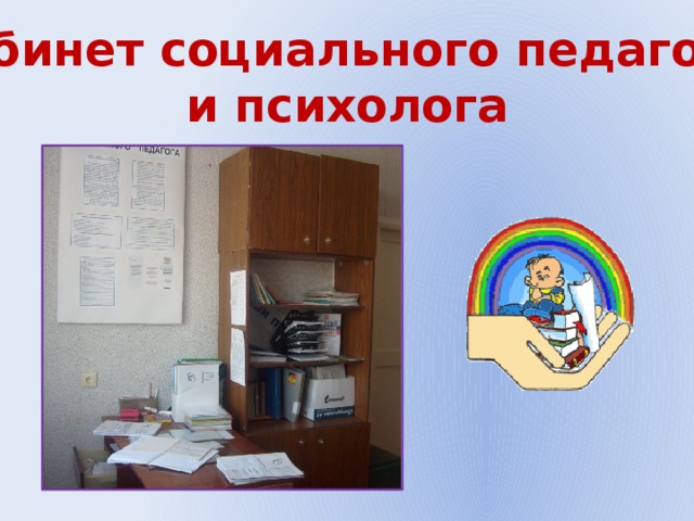 Кабинет социального педагога и психолога 