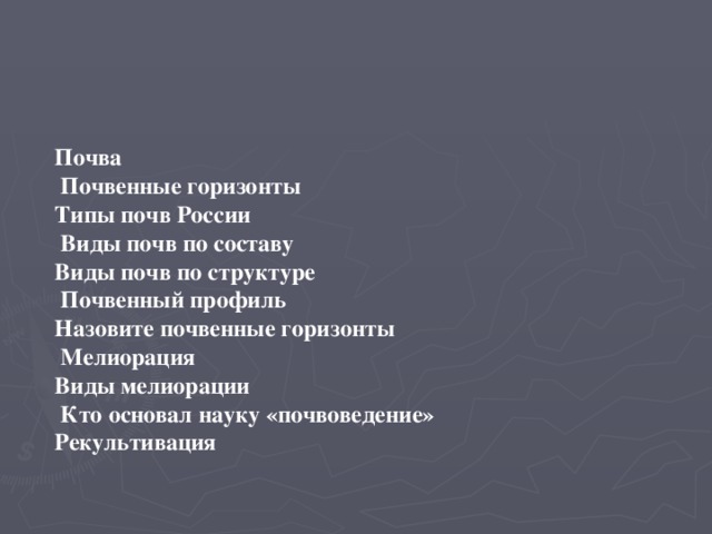 Почва   Почвенные горизонты Типы почв России  Виды почв по составу Виды почв по структуре  Почвенный профиль Назовите почвенные горизонты  Мелиорация Виды мелиорации  Кто основал науку «почвоведение» Рекультивация  