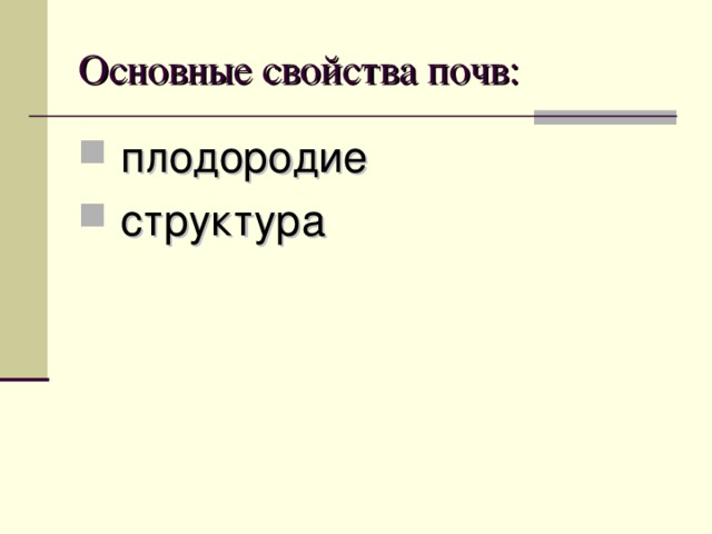 Основные свойства почв:  плодородие  структура 