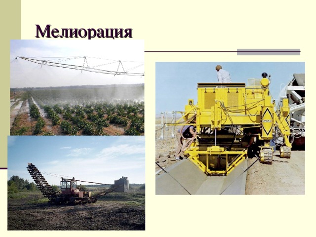 Мелиорация 