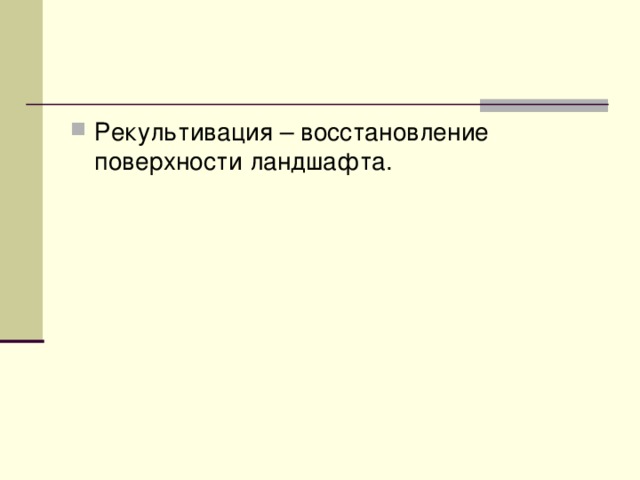 Рекультивация – восстановление поверхности ландшафта. 