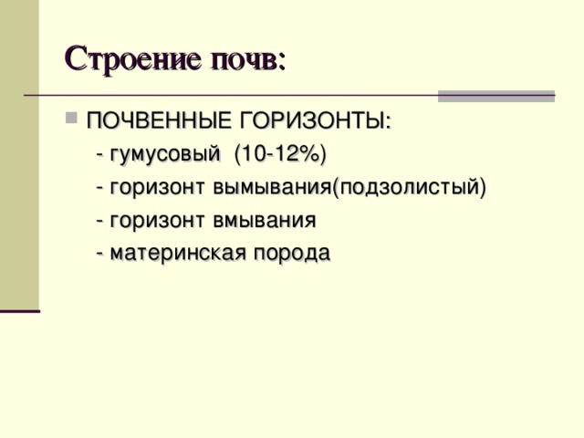 Строение почв: ПОЧВЕННЫЕ ГОРИЗОНТЫ:  - гумусовый (10-12%)  - горизонт вымывания(подзолистый)  - горизонт вмывания  - материнская порода 