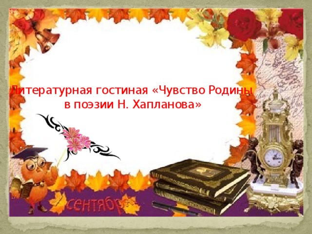   Литературная гостиная «Чувство Родины  в поэзии Н. Хапланова» 