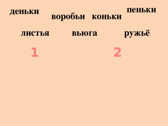 пеньки деньки коньки воробьи вьюга листья ружьё 1 2 