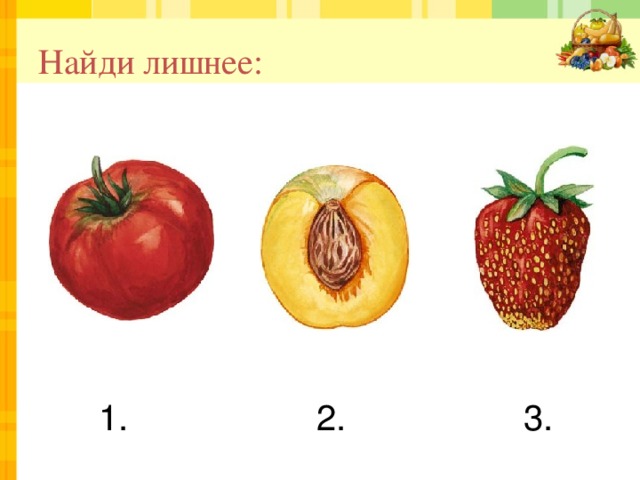 Найди лишнее:  1. 2. 3. 
