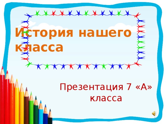 История нашего класса Презентация 7 «А» класса