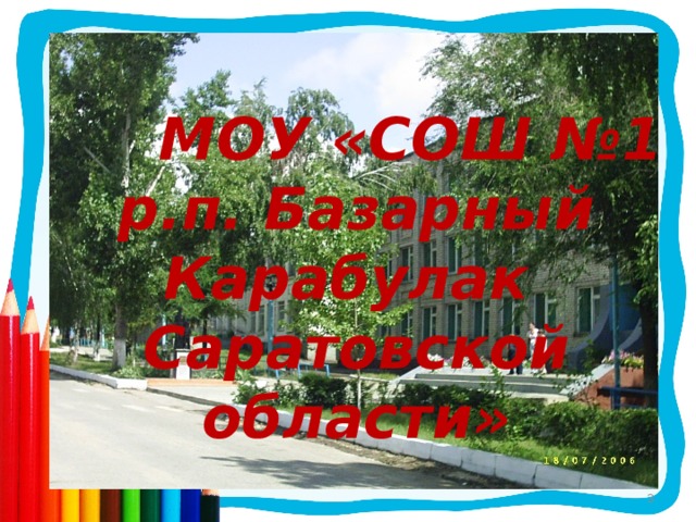 МОУ «СОШ №1 р.п. Базарный Карабулак Саратовской области»