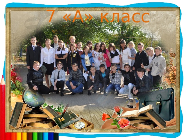 7 «А» класс