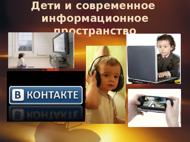 Дети и современное  информационное пространство 