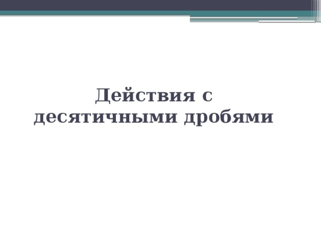 Действия с десятичными дробями 