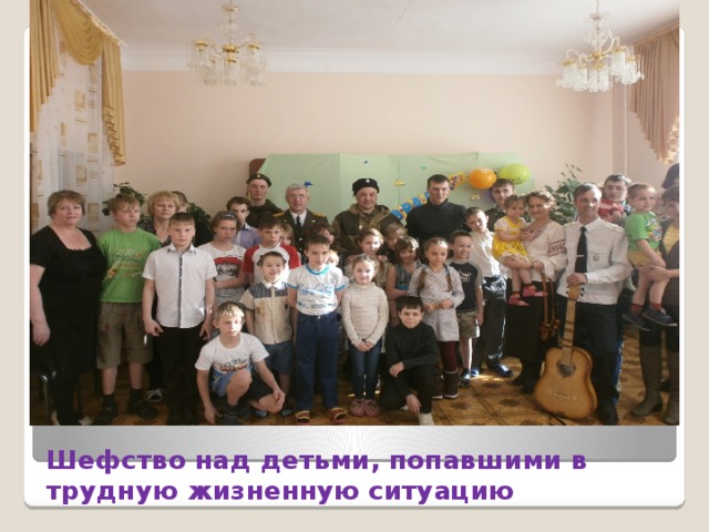 Шефство над детьми, попавшими в трудную жизненную ситуацию 