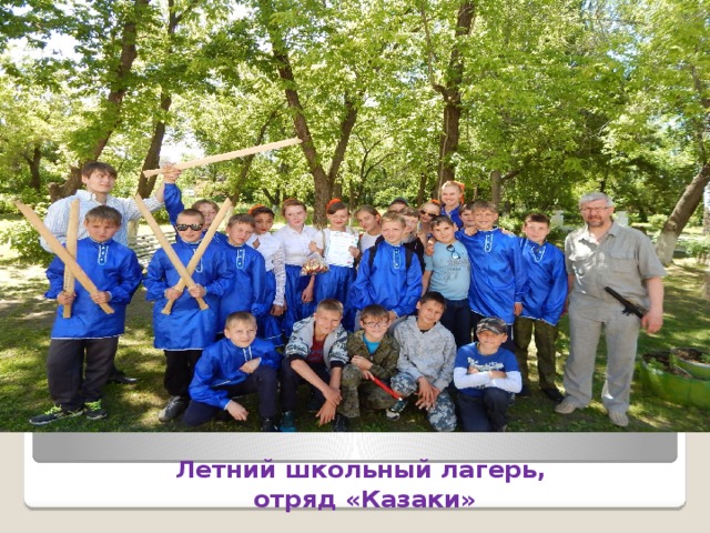 Летний школьный лагерь,  отряд «Казаки» 