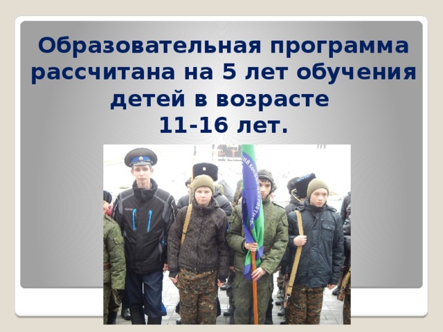  Образовательная программа рассчитана на 5 лет обучения детей в возрасте  11-16 лет.   