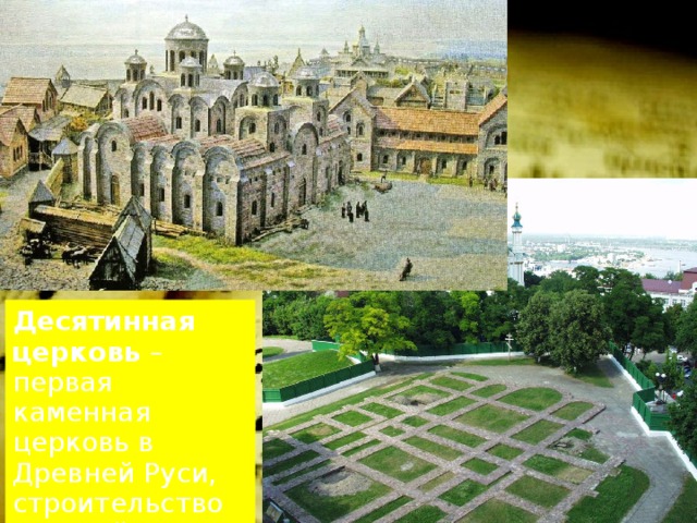 Десятинная церковь – первая каменная церковь в Древней Руси, строительство которой началось в 989 году. 